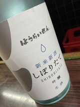 蓬莱泉しぼりたて