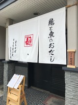 ガチ麺道場