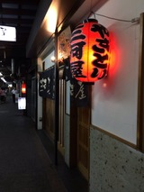 三河屋