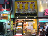 皇朝レストラン心斎橋店