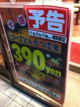 とんかつ390円