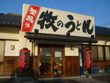 牧のうどん空港店