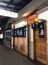 三河屋