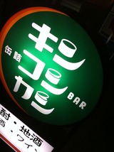 キンコンカン