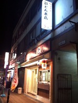 浜とん