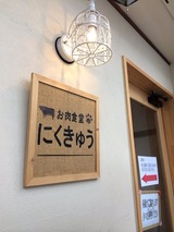 お肉食堂にくきゅう