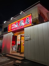 九龍居