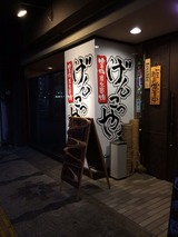 げんこつやま