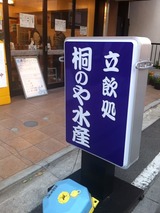 桐のや水産