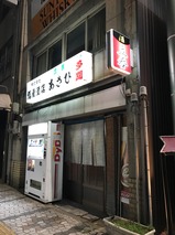 立呑あさひ