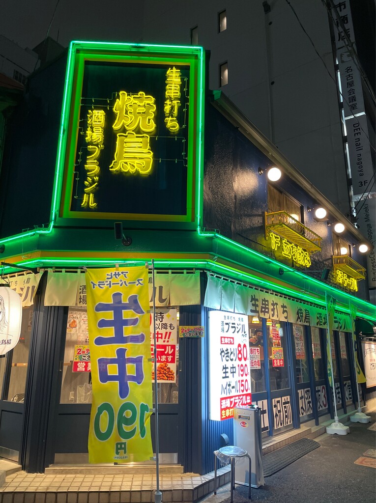 ブラジルで 梅割りにポルコエスニック ブラジル 名古屋 食メモ 愛知 旅先b級グルメと飲み記録