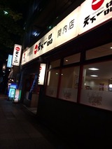 天下一品関内
