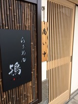 らぁめん鴇