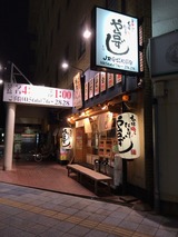 や台ずし