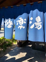 極楽湯