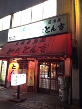 とん吉