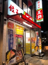 餃子の王将