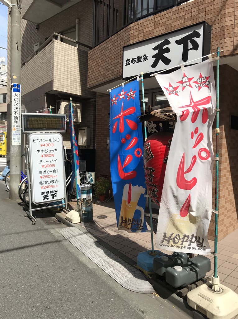 昼から立ち飲み 八海山に衣かつぎ 天下 川崎 食メモ 愛知 横浜b級グルメと飲み記録