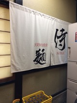 侍麺