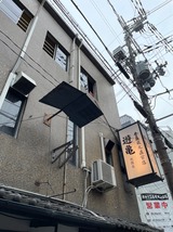 遊亀