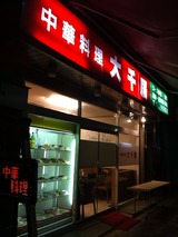 大千居