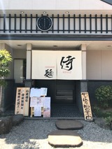侍麺