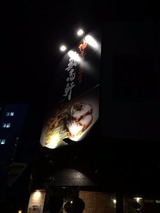 歌志軒