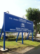 米海軍池子住宅