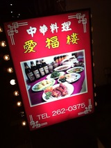 愛福楼