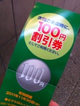 100円割引券