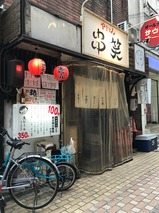 串笑