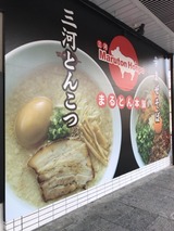 まるとん本舗