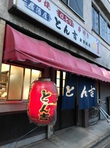 とん吉