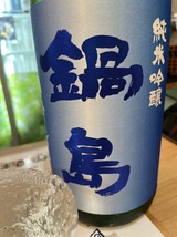 鍋島