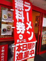 天下一品関内店