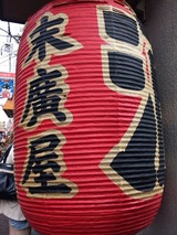 末廣屋