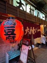 大村バー