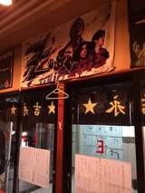 吉永