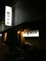麺やOK