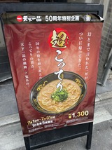 天下一品超こってり