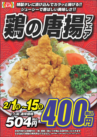 鶏の唐揚フェア