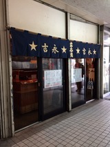 吉永