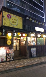 おや!福幸