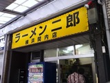 ラーメン二郎横浜関内