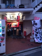 麺s慶