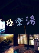 極楽湯
