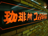 コメダ珈琲店ユニモール