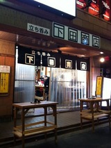 下田商店