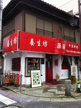 養生坊