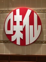 味仙